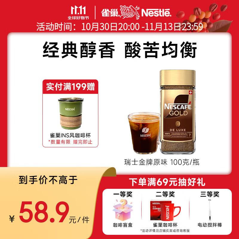 雀巢咖啡 瑞士金牌 冻干速溶黑咖啡 醇香原味100g 原装进口	