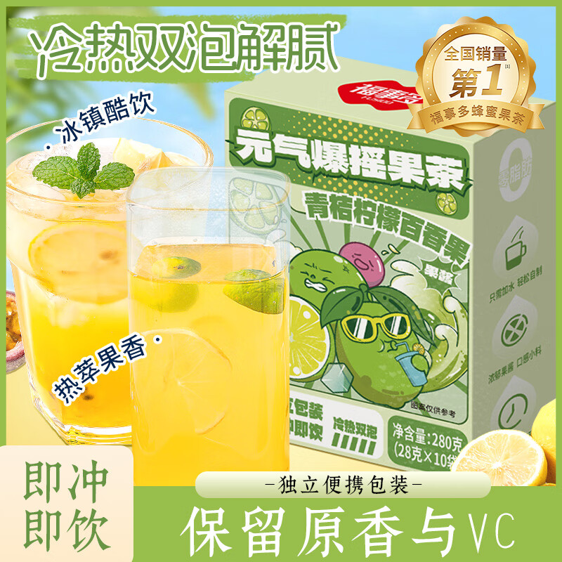 福事多青桔柠檬百香果口味 280g冲饮果酱蜂蜜夏日水果茶便携盒装10小袋
