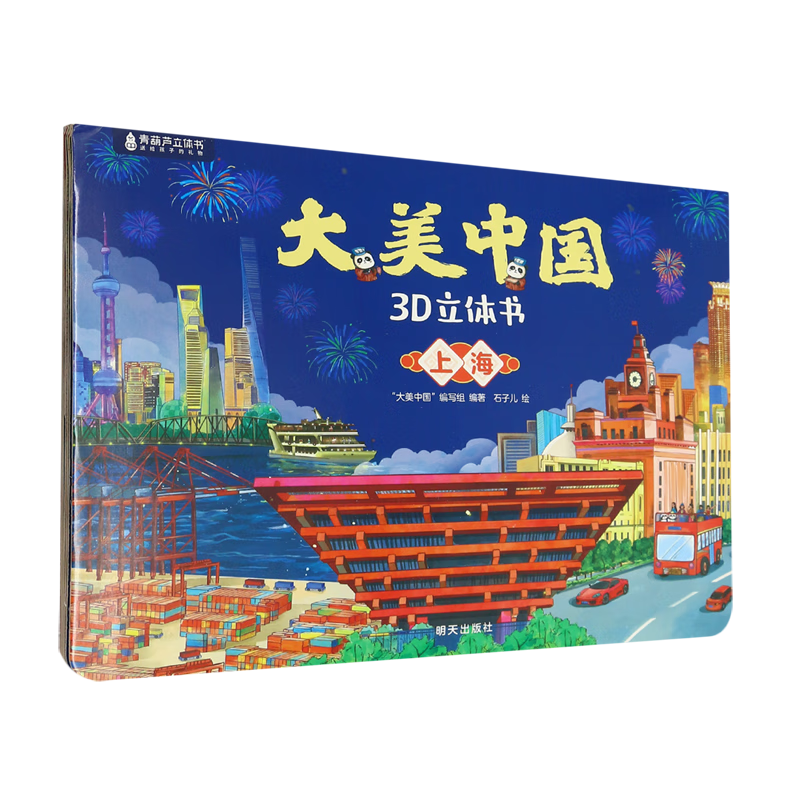 【新华书店】大美中国3D立体书.上海 正版包邮