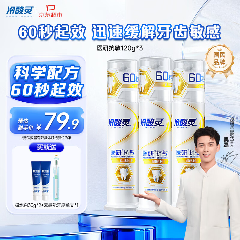 冷酸灵【吴磊推荐】医研抗敏即速60S抗敏配方缓解牙齿敏感泵式3支装360g