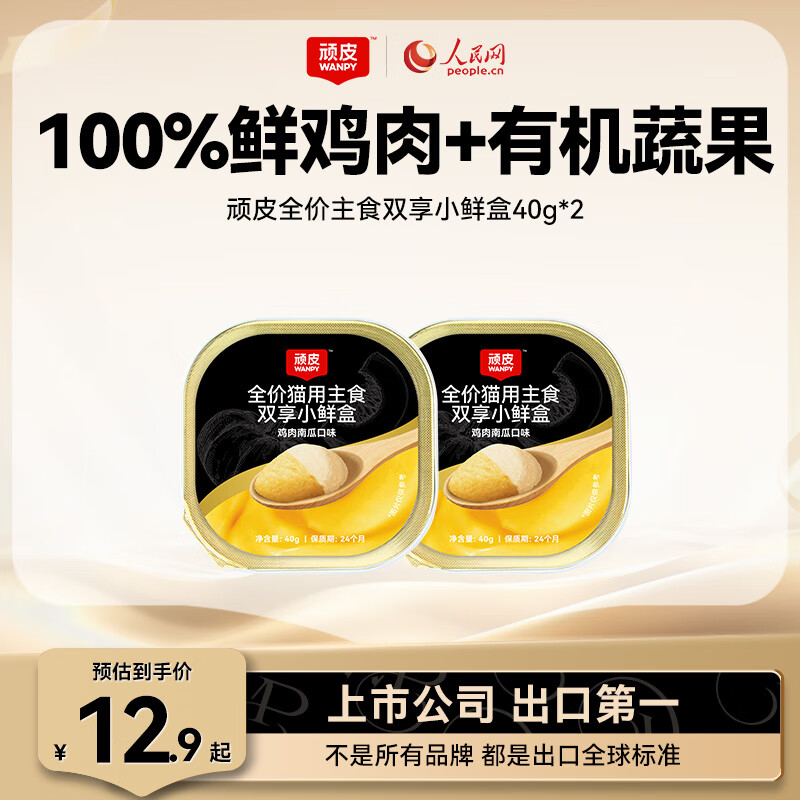 顽皮（Wanpy）双享小鲜盒主食猫罐头成猫幼猫咪零食猫条猫饭湿粮小金盾全价餐盒 【试吃装】鸡肉南瓜*2