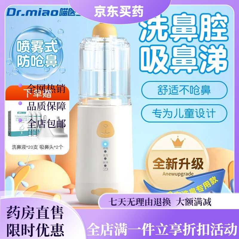 儿童洗鼻器电动吸鼻器洗吸一体生理海盐水鼻炎深度清洁自动 电动喷雾冲鼻器【洗鼻吸鼻一体】 京东折扣/优惠券