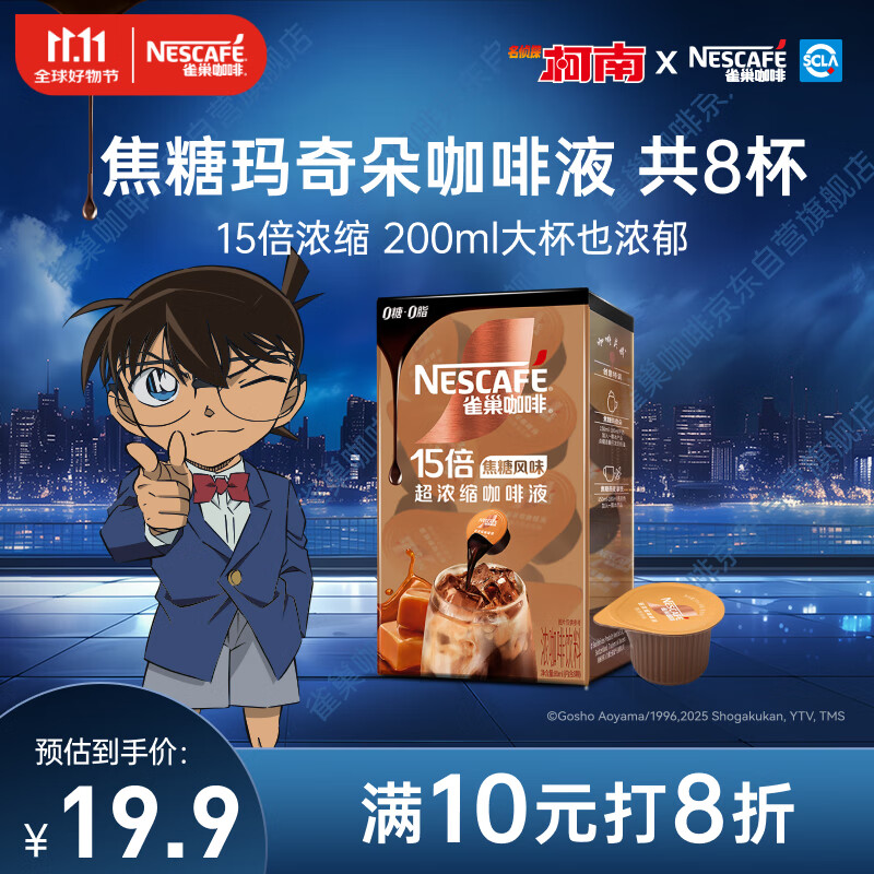 雀巢（Nestle）【柯南联名】超浓缩咖啡液美式黑咖啡焦糖玛奇朵味0糖0脂10ml*8颗