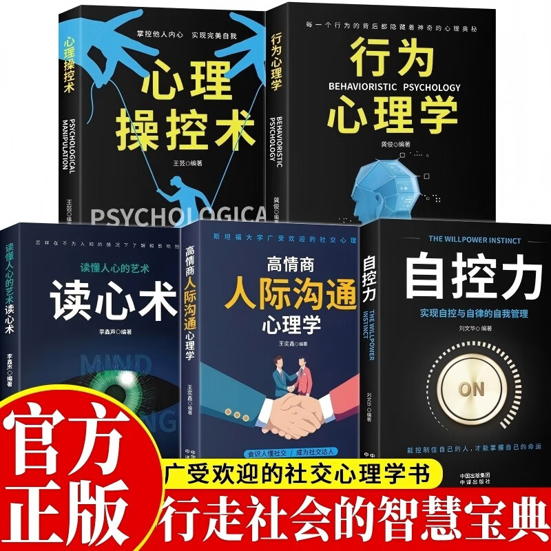 心理学书籍5册 读心术九型人格微表情心理学墨菲定律人际交往心理学与生活社会行为说话心里理学入门基