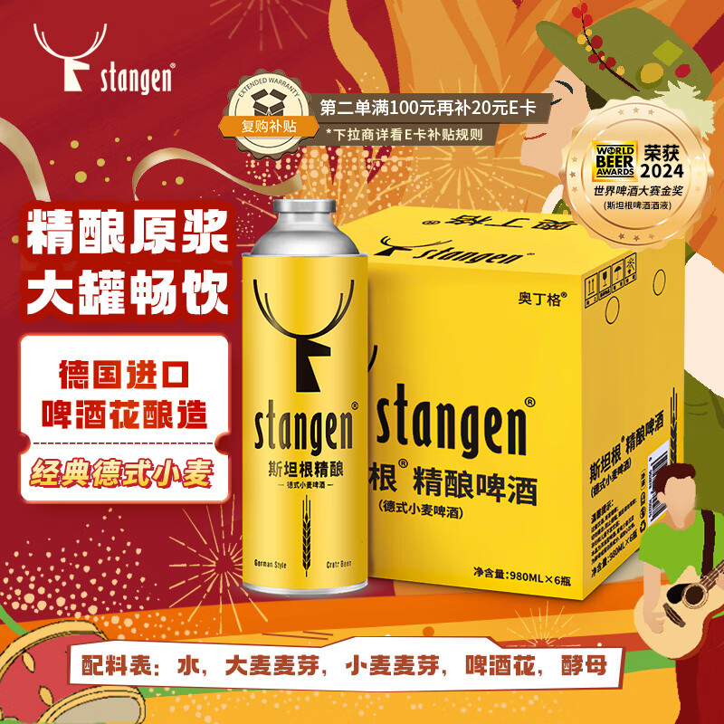 斯坦根（stangen）精酿12度德式小麦啤酒980ml*6罐整箱装 进口啤酒花酿造双十一热卖