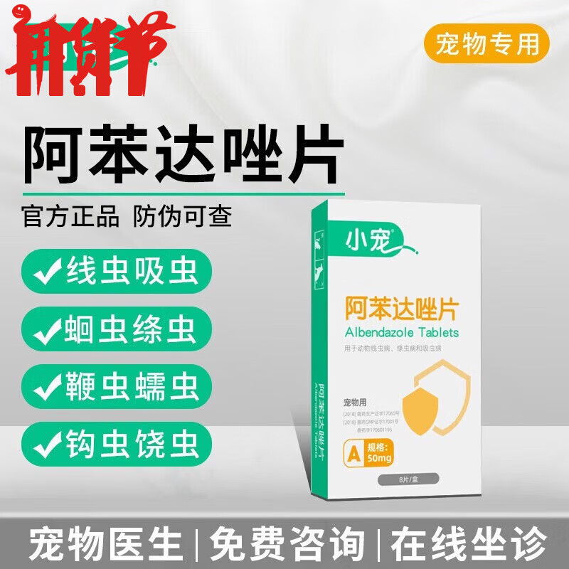 【现货速发】小宠虱敌狗狗驱虫药猫咪体外驱虫宠物驱虫体内外一体非泼罗尼滴剂阿苯达唑片 体内驱虫8片*50mg/盒