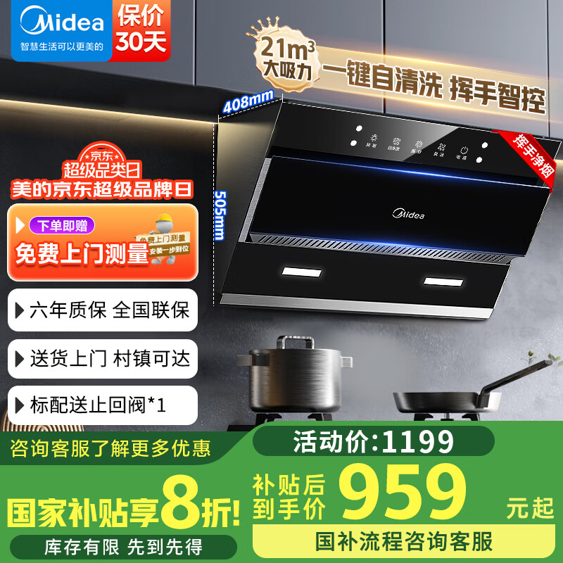 美的（Midea）【高性价比】家用抽油烟机21立方大吸力侧吸式挥手控制自动清洗燃气灶具厨房套装家电排烟机JN205 【21立方】【挥手控制 立体环吸】单烟机