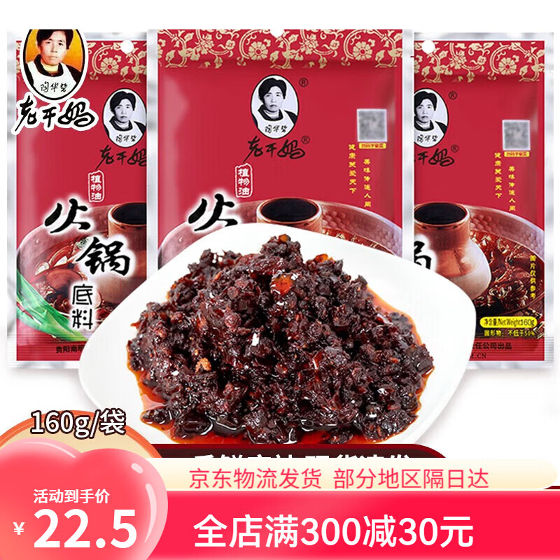 陶华碧老干妈火锅底料植物油调味料160g袋装香辣油辣椒酱聚餐贵州特产正品保障 老干妈植物油火锅底料160g袋