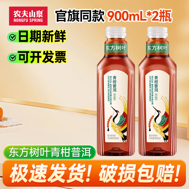 农夫山泉东方树叶900ml 茉莉花茶饮料 青柑普洱多口味饮品 青柑普洱2瓶