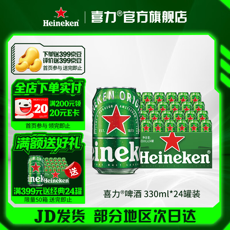 喜力啤酒 经典罐装 整箱装 全麦酿造 新老包装随机发货 330mL 24罐