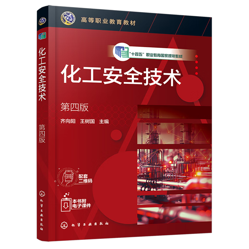 化工安全技术