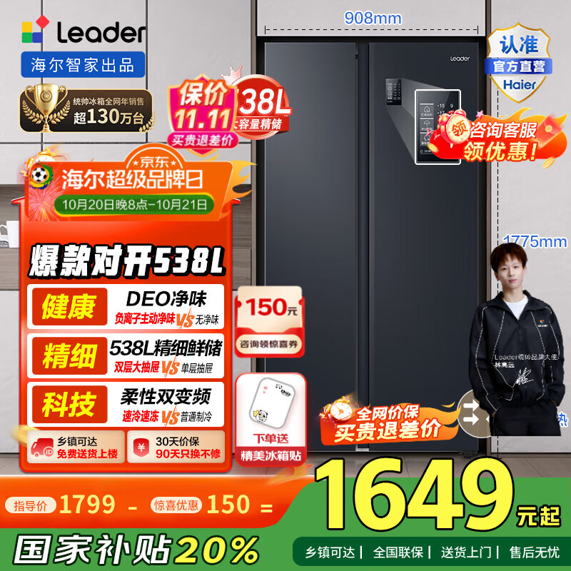 统帅（Leader）海尔冰箱出品538升对开门双开门大容量冰箱一级双变频分层多路送风DEO净味风冷无霜电冰箱 BCD-538WGLSSEDBX
