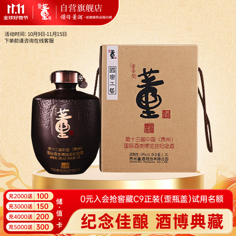 董酒  贵州酒博会纪念酒 董香型白酒 54度 1500ml 坛装