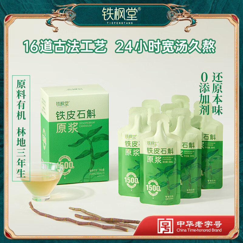 铁枫堂铁皮石斛原浆饮官方正品雁荡山有机石斛鲜熬30ml*7袋礼30ml*30袋 铁枫堂铁皮石斛原浆30ml*7袋*1盒