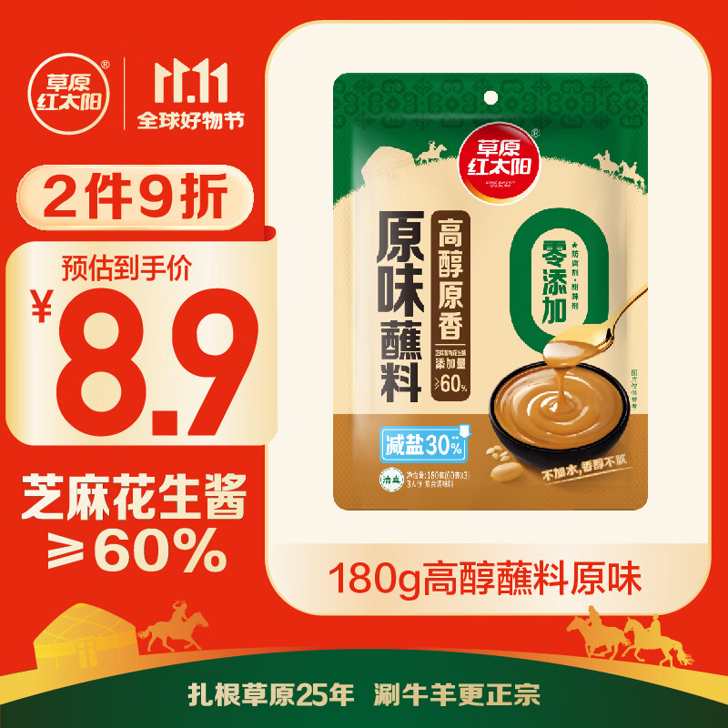 草原红太阳火锅蘸料 高醇原味180g 芝麻酱 早餐面包酱 拌面拌菜酱 调料