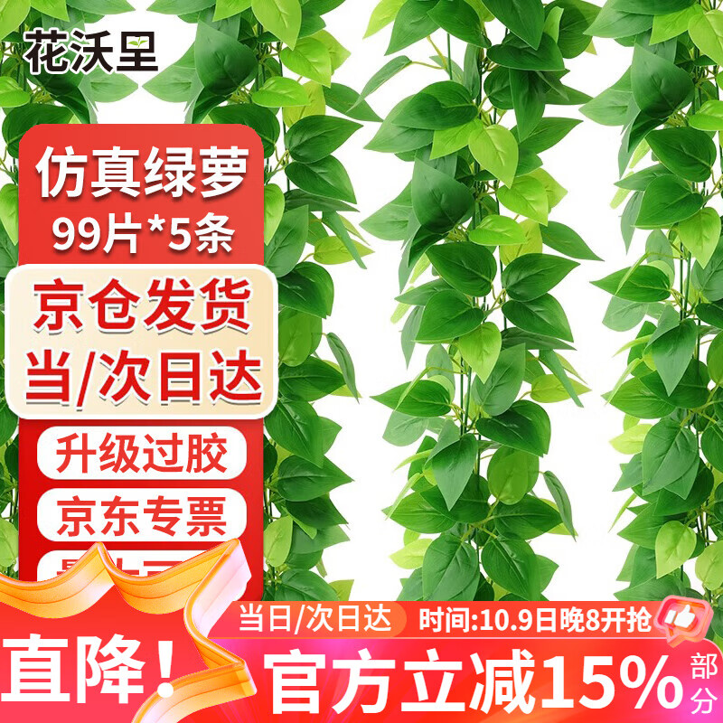 花沃里仿真藤条绿萝叶过胶 绿植假花装饰绿叶年会婚庆吊顶藤蔓99片5条装