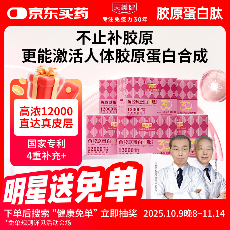 天美健小分子胶原蛋白肽口服液体饮高浓度鱼3肽12000mg 6盒60支