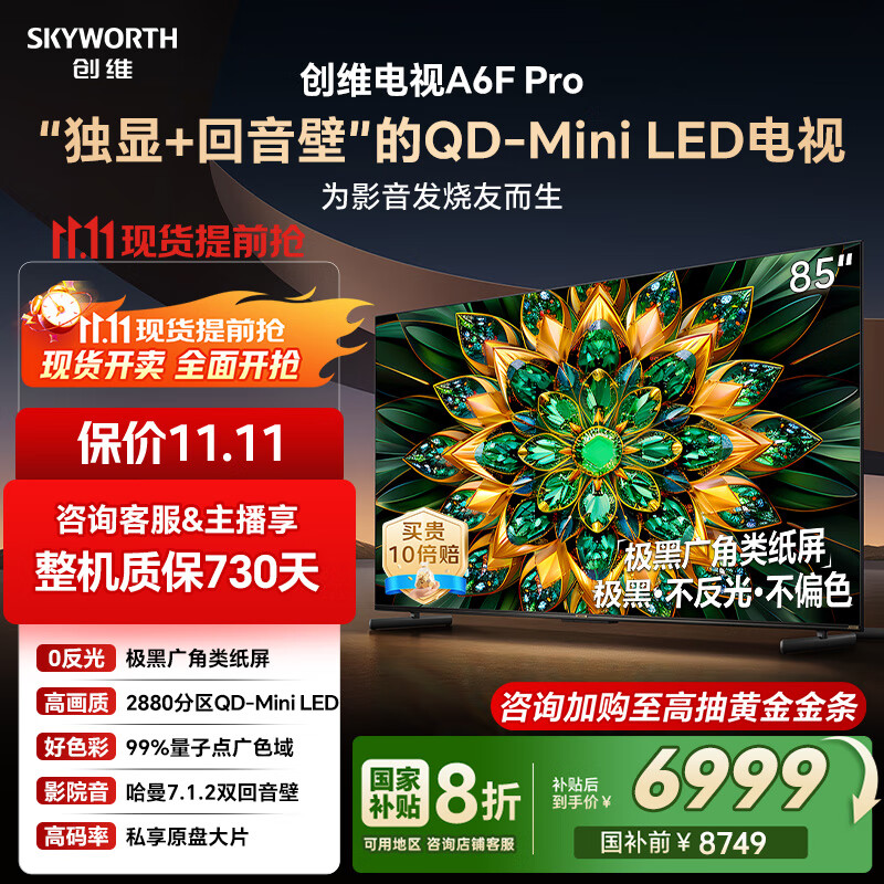 创维电视85A6F Pro 85英寸智能平板电视机2880分区QD-Mini LED 回音壁液晶游戏 85吋国家补贴20% A6E+