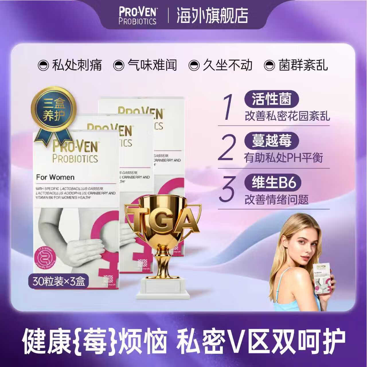 Pro-Ven蔓越莓女性益生菌口服胶囊乳酸杆菌花园私处护理妇科30粒*3盒装 蔓越莓女性益生菌30粒/盒*3 京东折扣/优惠券