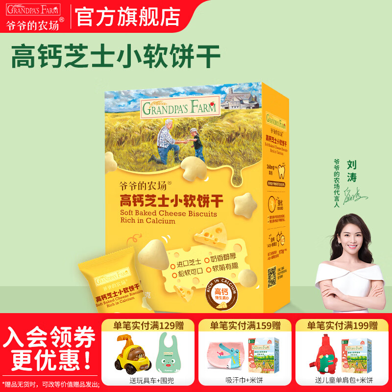 爷爷的农场宝宝零食饼干强化钙不添加白砂糖盐儿童零食出行便携 高钙芝士小软饼60g