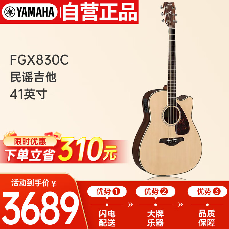 雅马哈（YAMAHA）FGX830C 电箱款 实木单板 初学者民谣吉他 缺角吉它 41英寸原木色