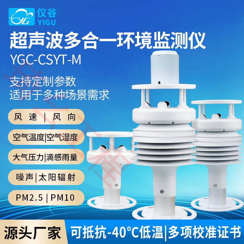 儀谷超聲波氣象傳感器風(fēng)速風(fēng)向監(jiān)測(cè)儀 超聲波風(fēng)速風(fēng)向傳感器(2要素)