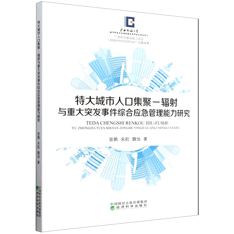 新华正版 特大城市人口集聚-辐射与重大突发事件综合应急管理能力研究 政治理论