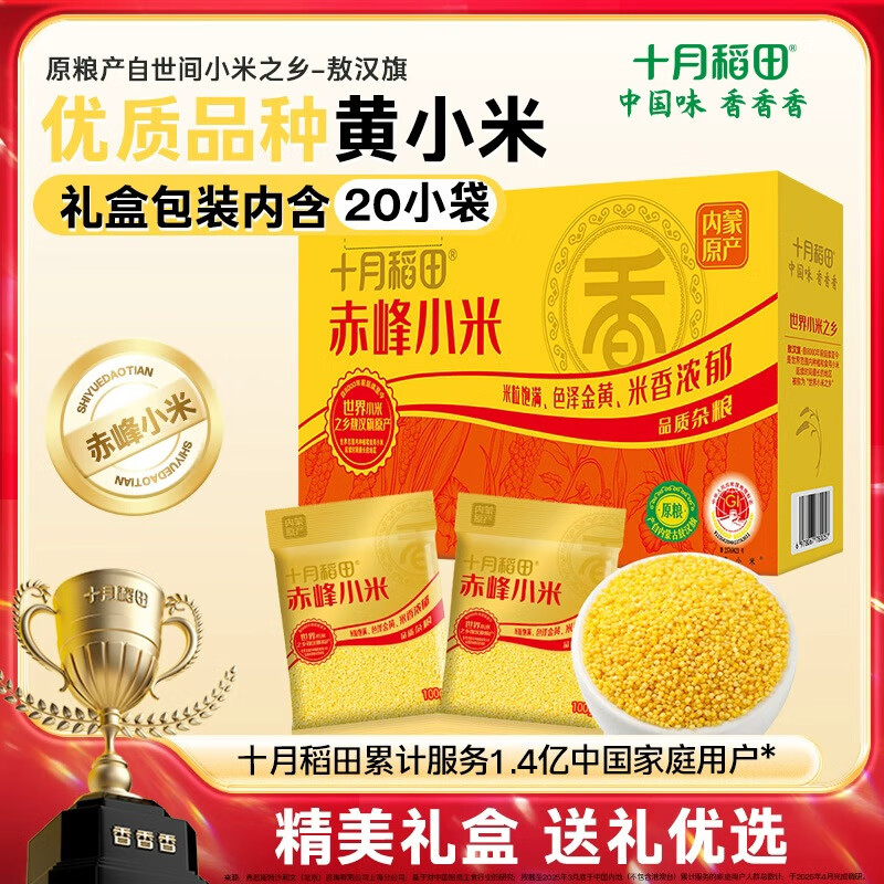 十月稻田 赤峰黄小米礼盒 4斤 20小袋 内蒙古敖汉 早餐煮粥米油 送礼杂粮