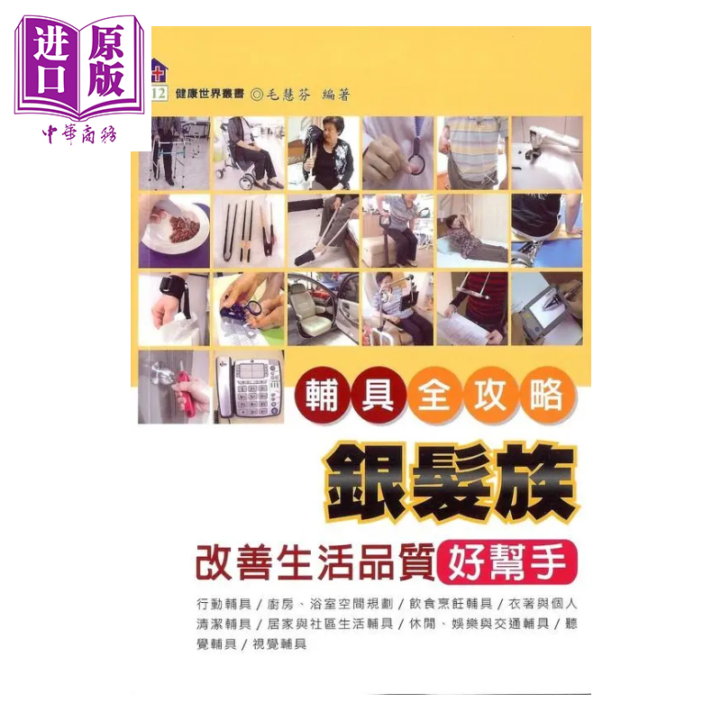 银发族改善生活质量好帮手  辅具全攻略 港台原版 	毛慧芬 编著	健康文化