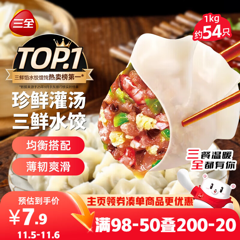 三全灌汤三鲜水饺1kg约54只 蒸饺煎饺早餐食品生鲜速食食品速冻饺子