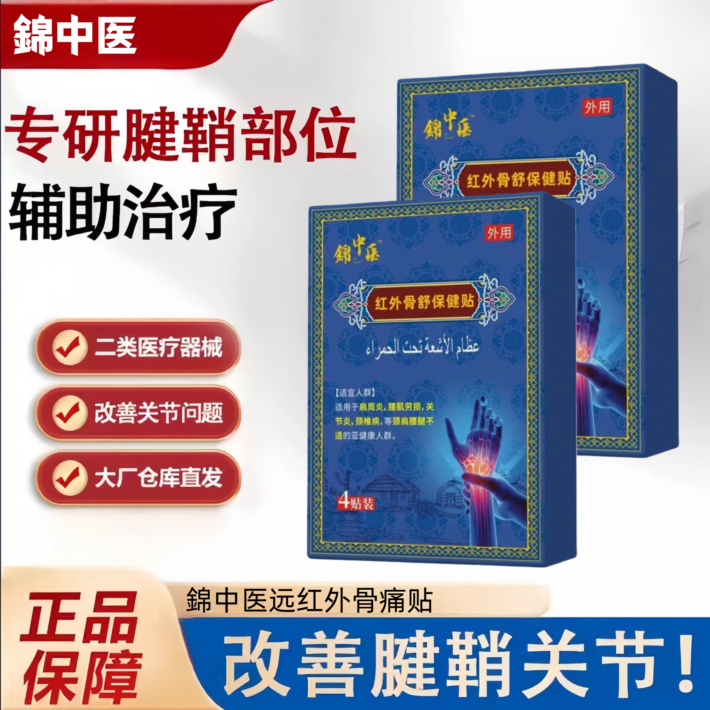 錦中医远红外骨痛贴腱鞘炎锦腱鞘贴远红外骨痛贴腰间盘突出疼痛扭挫伤软组织损 1盒体验装[贵在运费]