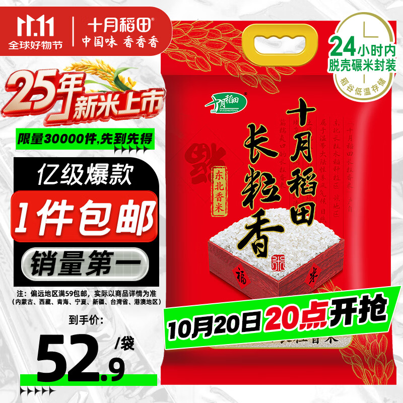 十月稻田 2025年新米 长粒香大米 20斤（东北大米 香米 10公斤）