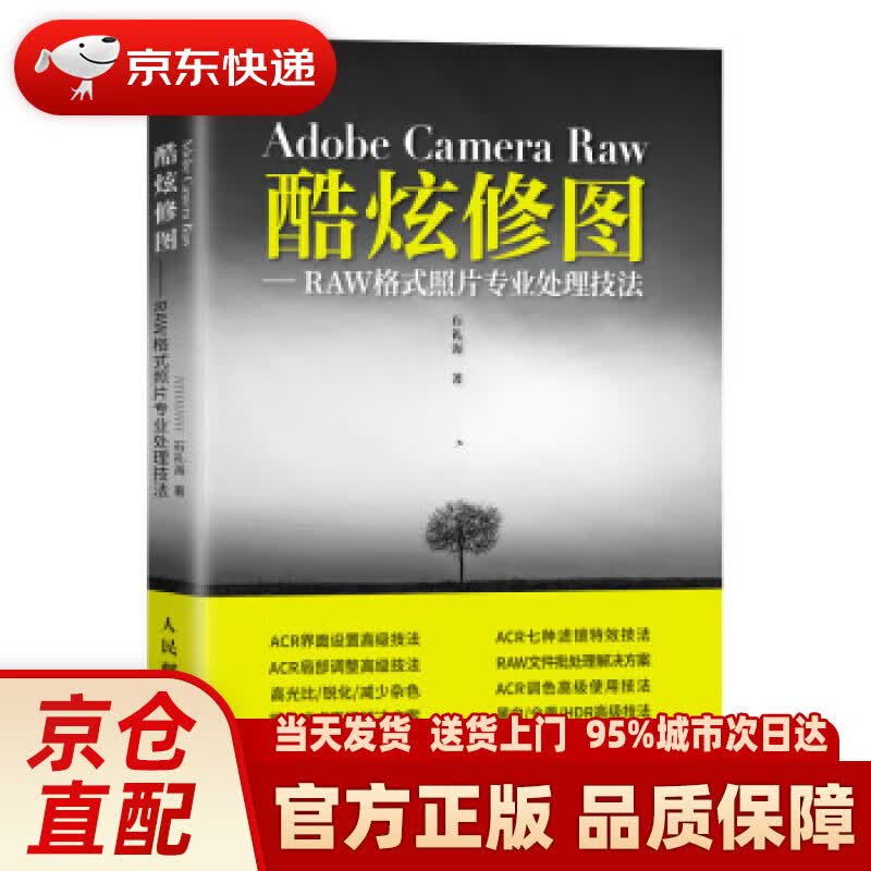 【新华正版图书】Adobe Camera Raw 酷炫修图 RAW格式照片专业处理技法 石礼海