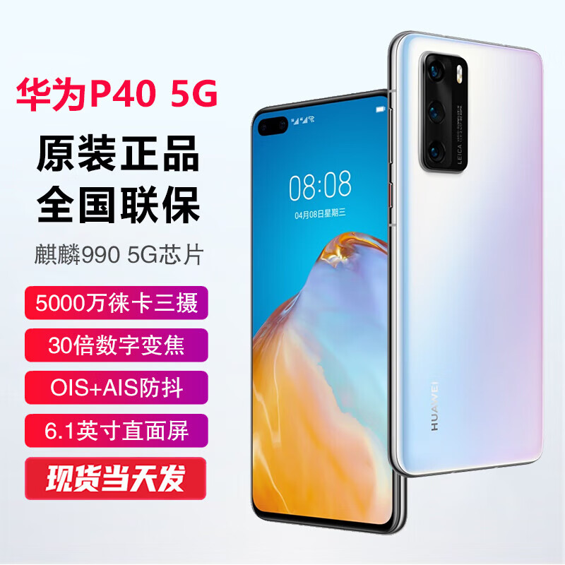 华为(huawei) p40 麒麟990 5g 【全新未激活未拆封 全国联保】可选