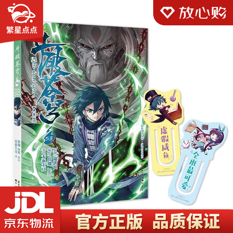 斗破苍穹53 任翔,joe,天蚕土豆 中国致公出版社