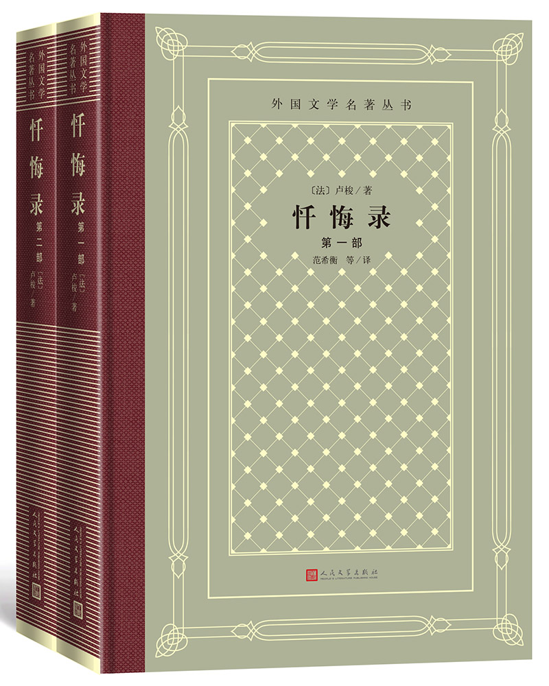 忏悔录（精装 网格本 人文社外国文学名著丛书）