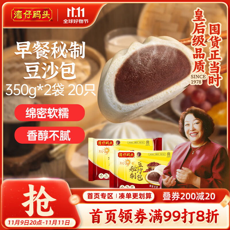 湾仔码头秘制豆沙包350g*2袋 20只早餐包子速食半成品面点生鲜