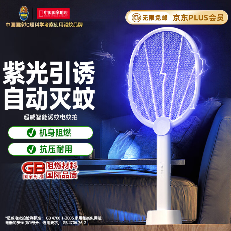 超威电蚊拍基孔肯雅热家用充电式灭蚊拍紫光诱蚊灭蚊灯带底座灯拍两用