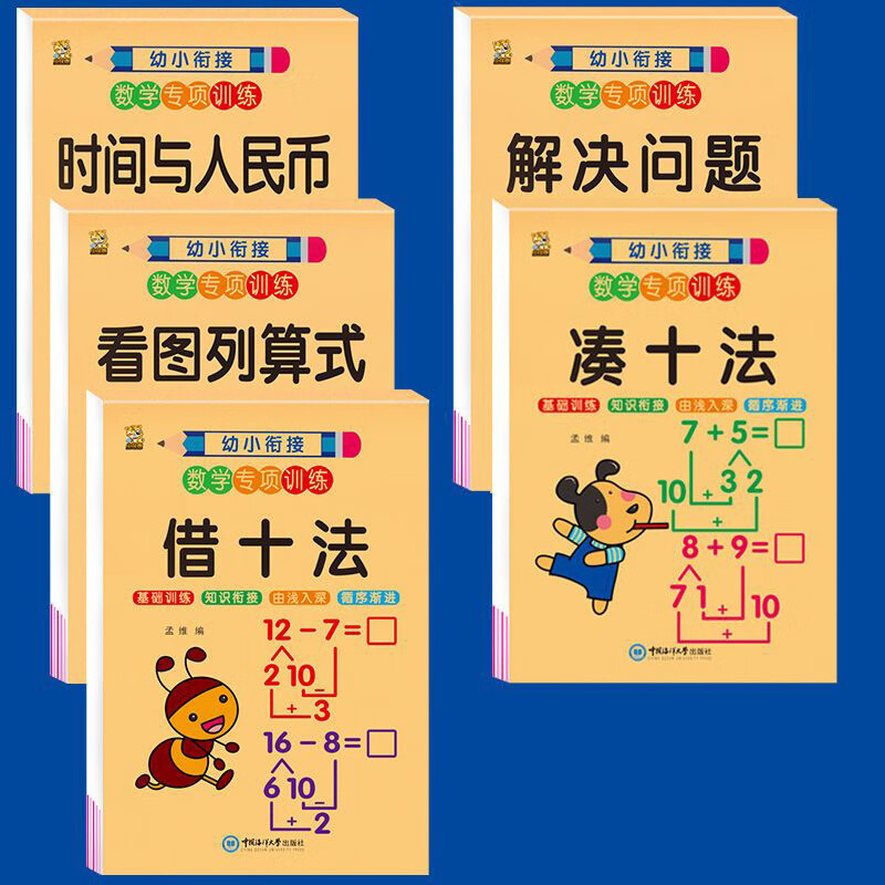 凑十法借十法幼小衔接10/20以内加减法练习册幼儿园中班大班学前班口算题卡天天练50/100以内加减法幼升小衔接数学专项训练题全套 【5本】幼小衔接数学专项训练