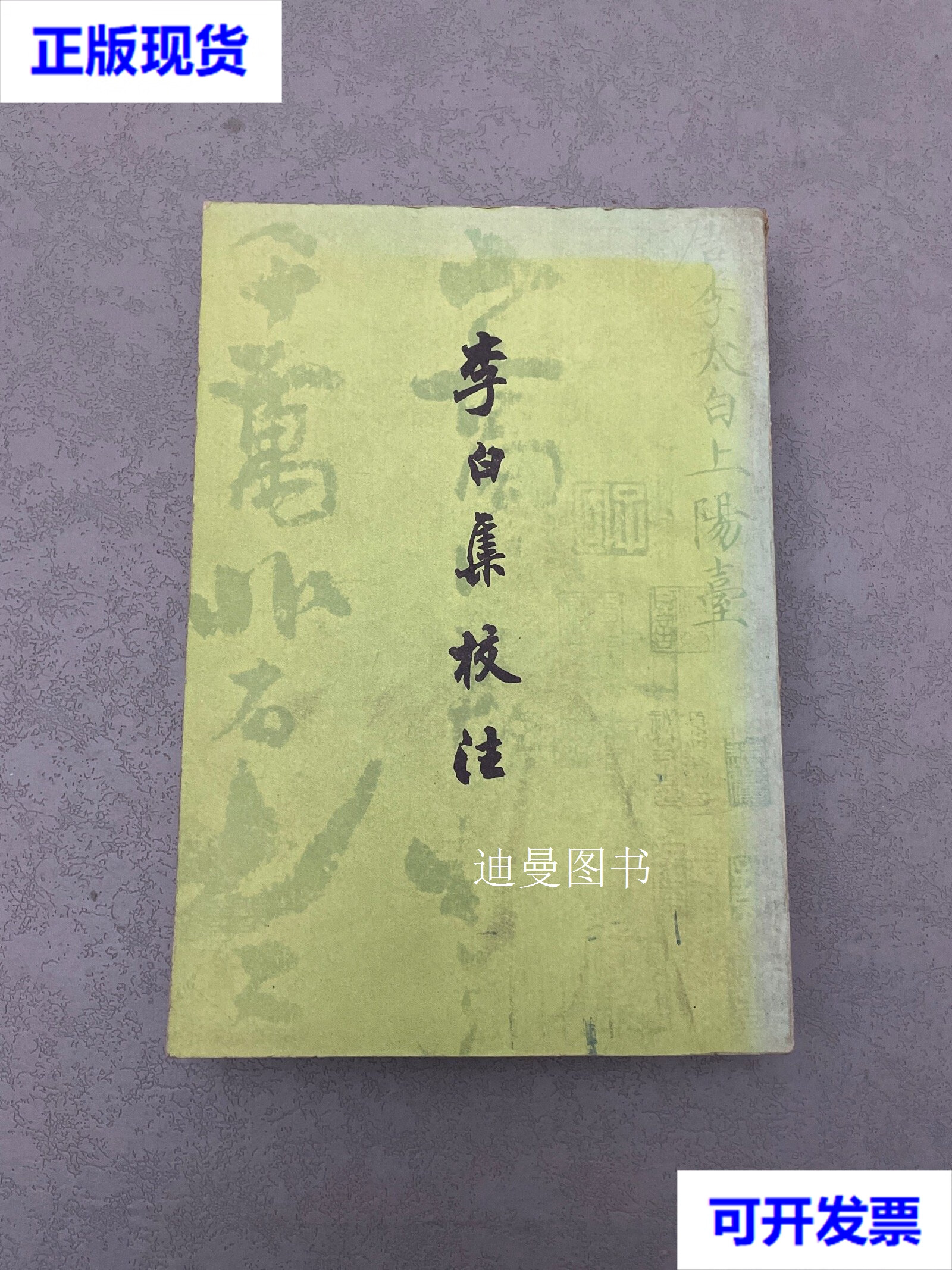 李白集校注 一 瞿蜕园;朱金城 上海古籍出版社二手书