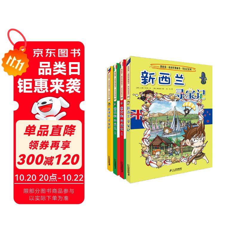 环球寻宝记25-28新西兰+意大利1+意大利2+菲律宾我的第一本历史知识漫画书儿童科普百科漫画书正版6-14岁少年儿童科普大百科  
