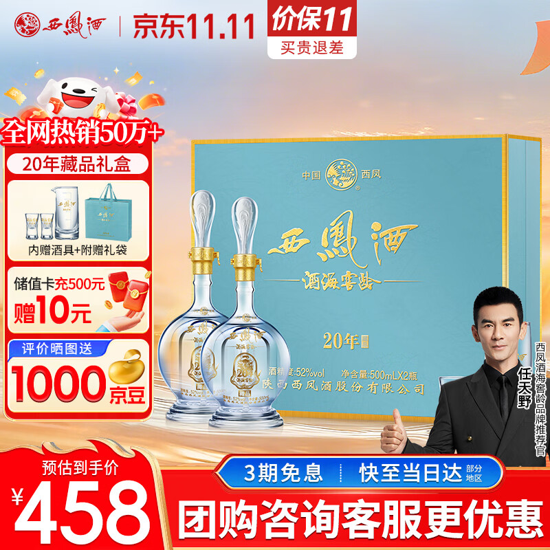 西凤酒 20年52度藏品礼盒 500mL*2瓶 纯粮凤香型白酒 婚庆喜宴请送礼