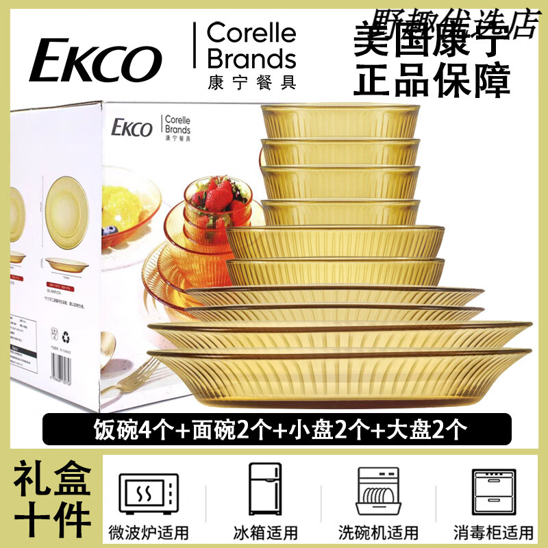 康寧（VISIONS）餐具家用耐熱鋼化玻璃碗琥珀色泡面湯碗沙拉飯碗碟盤湯盤 康寧琥珀色餐具禮盒10件套 可微波爐加熱