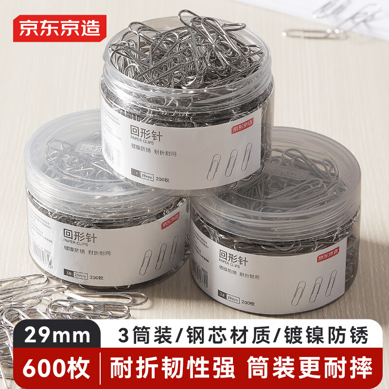 京东京造29mm镀镍回形针别针 3#金属防锈曲别针办公室文具办公用品 3筒装200枚/筒