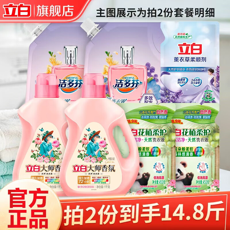 立白洗衣液洁多芬香氛香水洗衣液组合持久留香护衣护色不伤手机洗手洗 【拍2份到手14.8斤组合】家用囤货