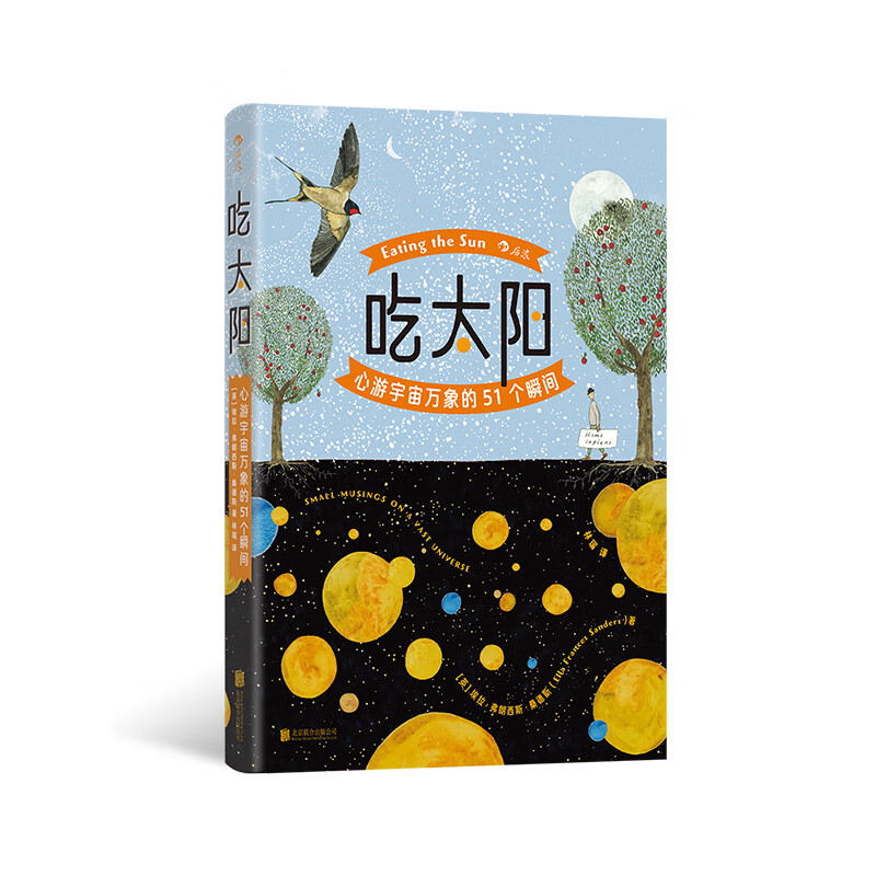 后浪正版预售 吃太阳：心游宇宙万象的51个瞬间 《纽约时报》畅销书作家 天文学碳基生物 宇宙自然科普绘本