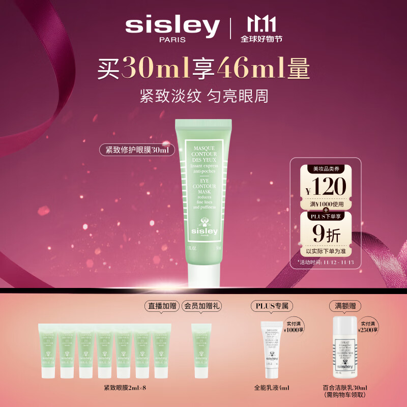 希思黎（Sisley）紧致修护眼膜30ml紧致护肤品套装李若彤同款送女友七夕情人节礼物