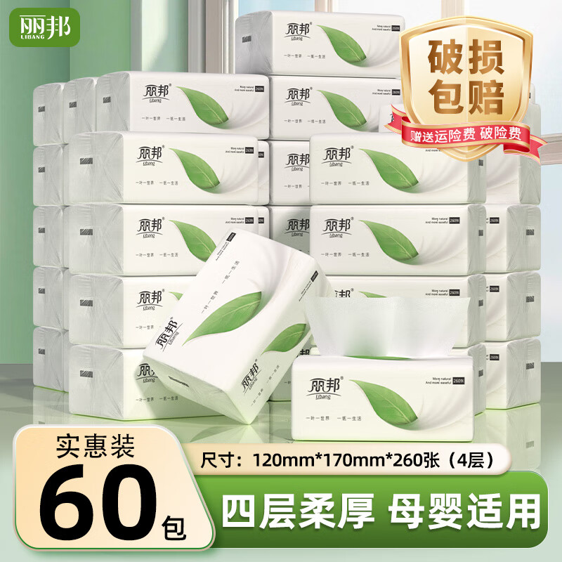 丽邦（Libang）抽纸 4层家用便携装抽取式面巾纸卫生纸柔软亲肤 无香特惠价31.99元
