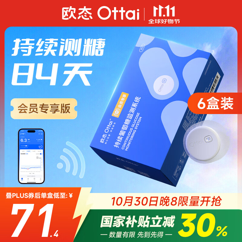 欧态动态血糖仪M8会员专享版 免组装免扎针血糖监测仪六盒装