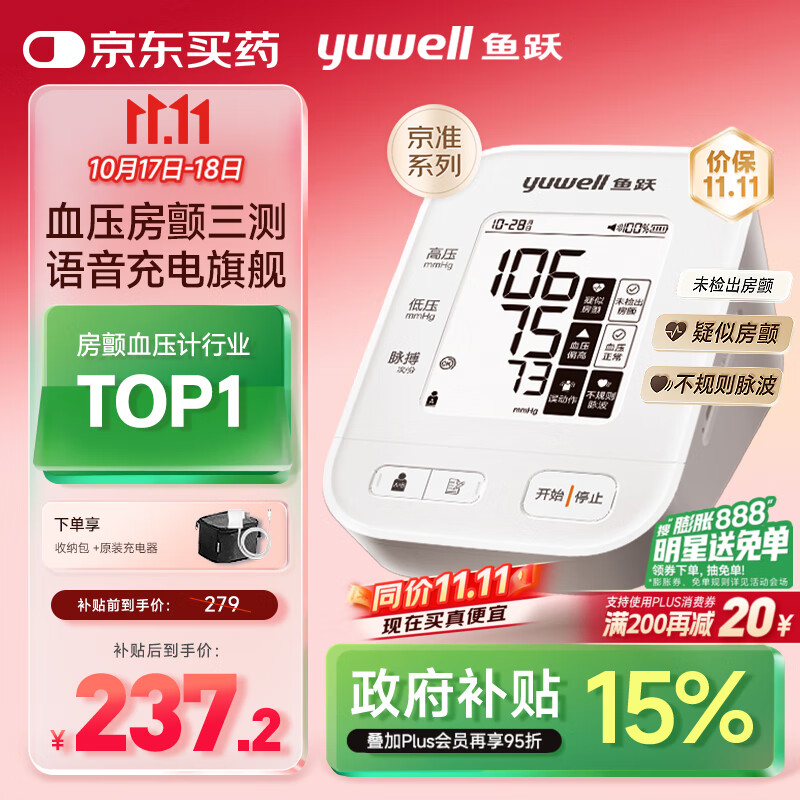 鱼跃（Yuwell）房颤销冠电子血压计S67XR家用血压仪医用高精准血压测量仪老人